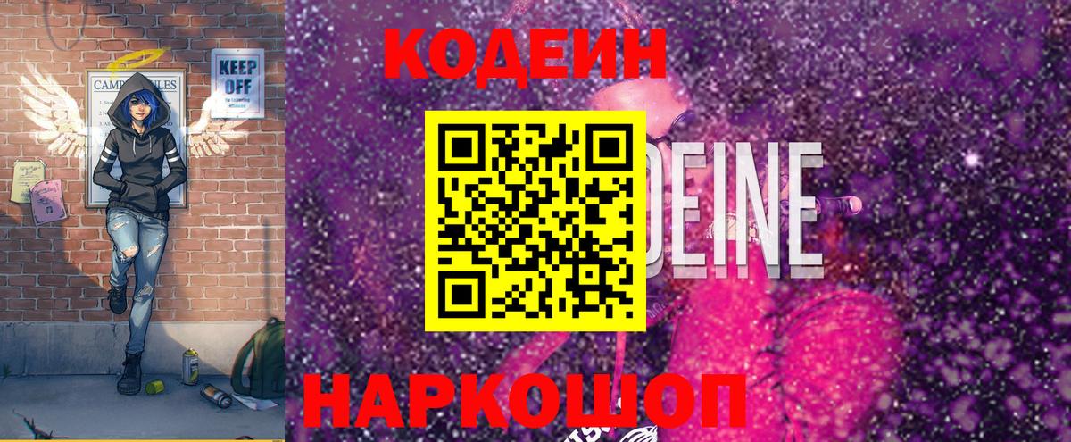 Валуйки  Кодеин Purple Drank  Codein напиток Lean (лин)  Вход с VPN 