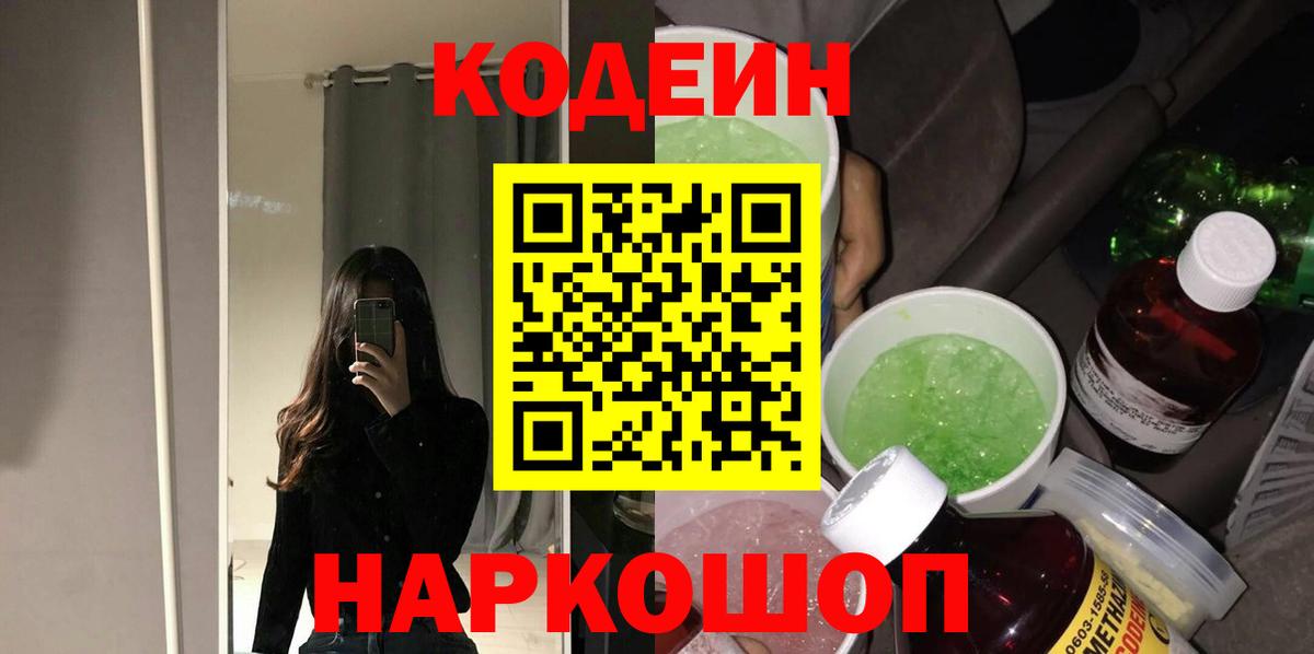 Кодеин Purple Drank Валуйки